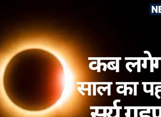 Solar Eclipse 2025: साल का पहला सूर्य ग्रहण कब लग रहा है? जानें तिथि और सूतक काल, भारत में दृष्य होगा या नहीं