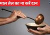 Tel Ka Daan: कहीं आप भी तो नहीं करते इस्तेमाल किए हुए तेल का दान? भूलकर भी ना करें ये पाप नहीं तो होगा भारी नुकसान