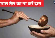 Tel Ka Daan: कहीं आप भी तो नहीं करते इस्तेमाल किए हुए तेल का दान? भूलकर भी ना करें ये पाप नहीं तो होगा भारी नुकसान