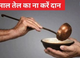 Tel Ka Daan: कहीं आप भी तो नहीं करते इस्तेमाल किए हुए तेल का दान? भूलकर भी ना करें ये पाप नहीं तो होगा भारी नुकसान