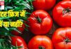 टमाटर को फ्रिज में रखें या नहीं? गर्मियों में Fridge के बिना कैसे स्टोर करें Tomato
