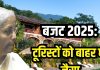 बजट 2025 में टूरिस्टों के लिए क्या खास? ना मिले होटल तो बुक करें होमस्टे, मुद्रा लोन बनाएगा मालामाल!
