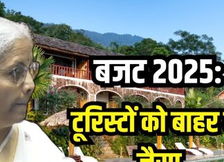 बजट 2025 में टूरिस्टों के लिए क्या खास? ना मिले होटल तो बुक करें होमस्टे, मुद्रा लोन बनाएगा मालामाल!