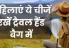 ट्रैवल का है प्लान तो महिलाएं अपने हैंड बैग की ऐसे करें पैकिंग, हर चीज रहेगा साथ, बेफिक्र बीतेगा सफर