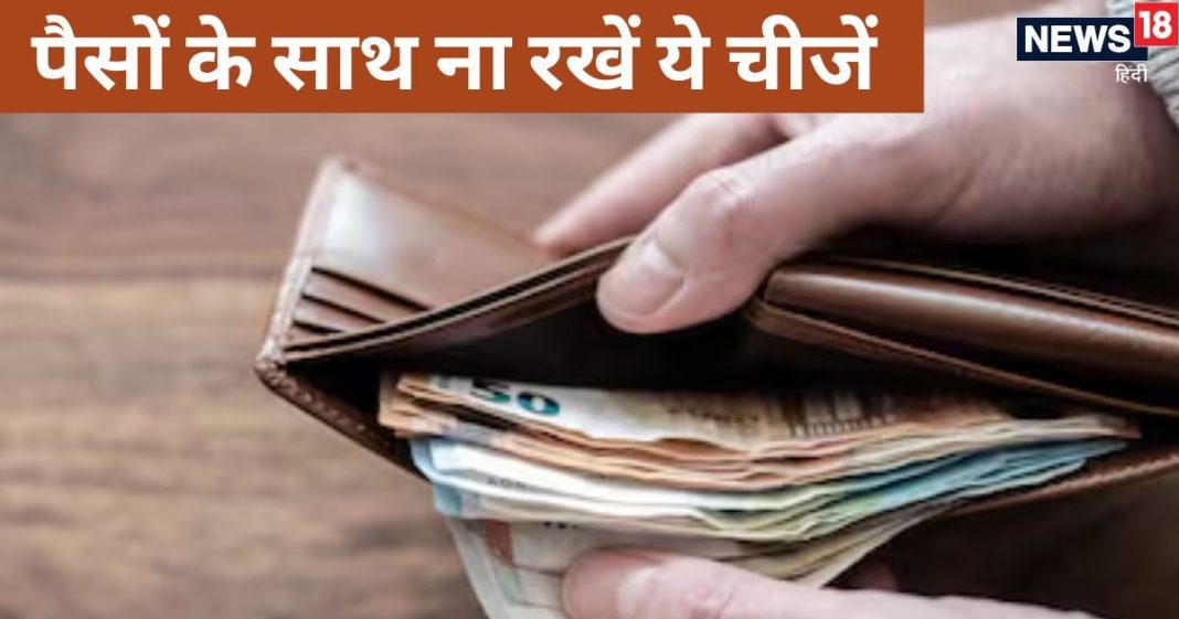 Vastu Tips: पैसों के साथ भूलकर भी न रखें ये 6 चीजें नहीं तो रूठ जाएंगी मां लक्ष्मी, घर आएगी कंगाली