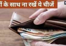 Vastu Tips: पैसों के साथ भूलकर भी न रखें ये 6 चीजें नहीं तो रूठ जाएंगी मां लक्ष्मी, घर आएगी कंगाली