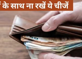 Vastu Tips: पैसों के साथ भूलकर भी न रखें ये 6 चीजें नहीं तो रूठ जाएंगी मां लक्ष्मी, घर आएगी कंगाली