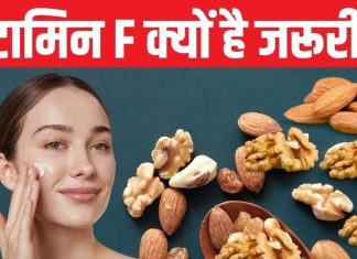 विटामिन F: त्वचा, दिल और दिमाग के लिए फायदेमंद