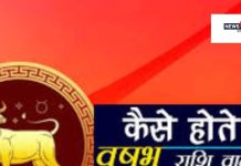 Taurus Horoscope: वृषभ राशि के जातक स्थिरता और सादगी को देते हैं महत्व, भरोसा जीतने में भी माहिर ! जानें कैसा रहेगा भविष्य