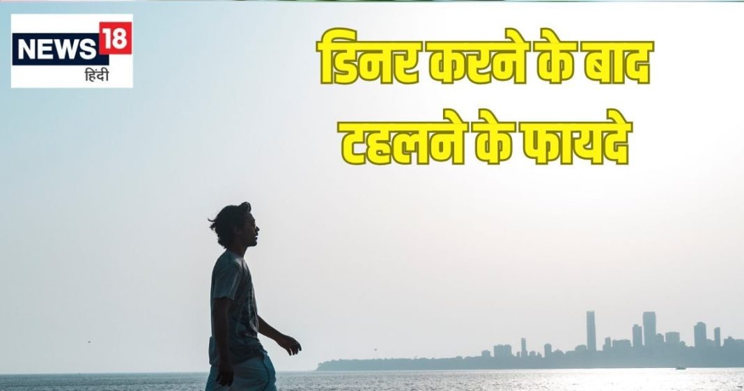 रात में खाने के बाद जरूर टहलें इतने कदम, तेजी से बर्न होगी शरीर में जमी चर्बी