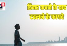 रात में खाने के बाद जरूर टहलें इतने कदम, तेजी से बर्न होगी शरीर में जमी चर्बी