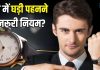 Watch Tips: क्या घड़ी पहनने के भी नियम होते हैं? हाथ पर बांधने से पहले जरूर रखें इन 5 बातों का ध्यान, वरना…