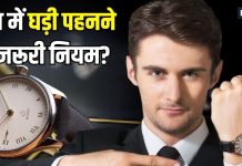 Watch Tips: क्या घड़ी पहनने के भी नियम होते हैं? हाथ पर बांधने से पहले जरूर रखें इन 5 बातों का ध्यान, वरना…