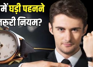 Watch Tips: क्या घड़ी पहनने के भी नियम होते हैं? हाथ पर बांधने से पहले जरूर रखें इन 5 बातों का ध्यान, वरना…