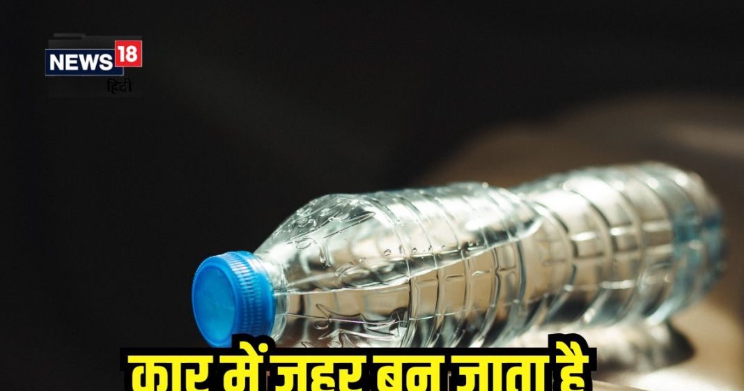 गर्म कार में रखा पानी पीने के नुकसान: वैज्ञानिक शोध और सेहत पर प्रभाव.