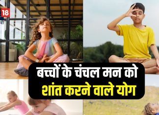 बच्चों के दिमाग को शांत रखने के लिए कराएं ये योग, पढ़ाई में लगेगा मन, हर काम करेंगे परफेक्ट, जानें तरीका