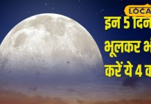 आग लगने वाली है! फरवरी में कब लगेगा पंचक? भूलकर भी न करें ये काम; ज्योतिष से जानें समय और नियम