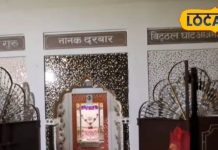 आजमगढ़ का ऐतिहासिक गुरुद्वारा जहां गुरु नानक देव ने रखे थे अपने पवित्र कदम, नानक शाही ईंटों से हुआ है निर्माण