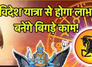 इस राशि के जातकों को मिलेगी साढ़ेसाती से मुक्ति, करियर, स्वास्थ्य की समस्या होगी खत्म, विदेश यात्रा का मौका भी!