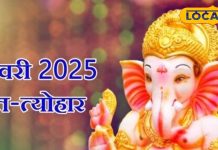 किस दिन है बसंत पंचमी, कब होगी शिवरात्रि? देखें फरवरी माह के व्रत और त्योहारों की पूरी लिस्ट