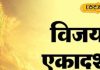 कोर्ट-कचहरी से मुक्ति पाने के लिए विजया एकादशी को करें ये उपाय, भगवान विष्णु और मां लक्ष्मी हो जाएंगे प्रसन्न