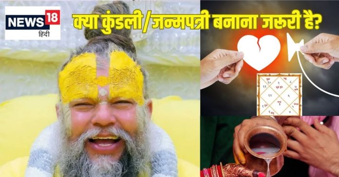 क्या शादी से पहले कुंडली मिलाना जरूरी? प्रेमानंद जी महाराज