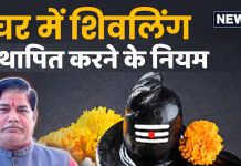 घर में स्थापित करना चाहते हैं शिवलिंग? पंडित जी की बताई इन 5 बातों का जरूर रखें ध्यान, वरना शिवजी का नहीं…