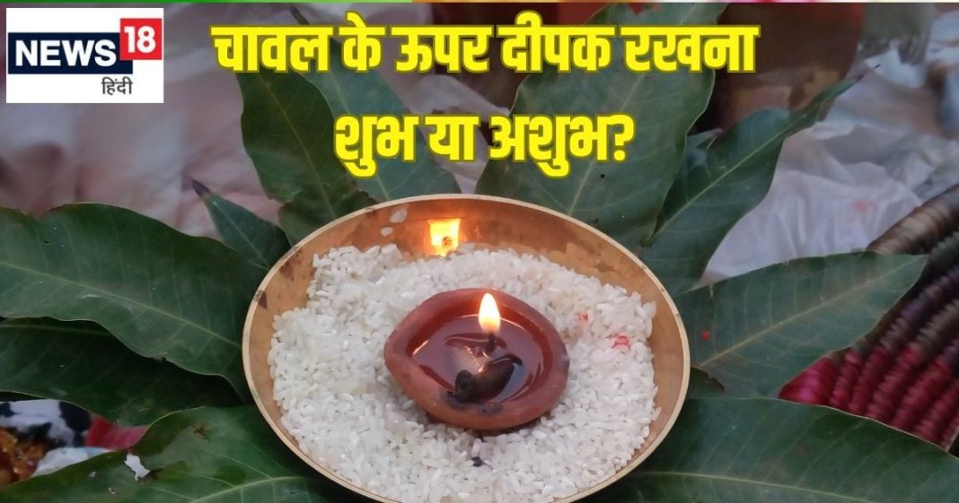 पूजा में दीये को चावल के ऊपर रखना शुभ या अशुभ? जानें 4 कारण और महत्व