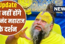 प्रेमानंद महाराज की फिर बिगड़ी तबीयत ! अब भक्त नहीं कर पाएंगे दर्शन, आश्रम से सामने आया बड़ा अपडेट