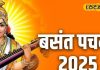 बसंत पंचमी पर 27 साल बाद बन रहा दुर्लभ संयोग, ऐसे करें पूजा, कई गुना अधिक मिलेगा फल!