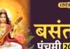 बसंत पंचमी पर भूलकर भी न करें ये काम, नहीं तो मां सरस्वती हो जाएंगी नाराज, विघा के साथ धन हो जाएगा कम