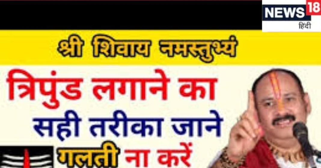 भगवान शिव को त्रिपुंड लगाने से मानसिक शांति और मिलता है नवग्रह दोषों से छुटकारा, जानें त्रिपुंड लगाने का सही तरीका