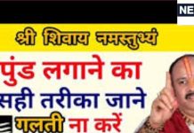 भगवान शिव को त्रिपुंड लगाने से मानसिक शांति और मिलता है नवग्रह दोषों से छुटकारा, जानें त्रिपुंड लगाने का सही तरीका