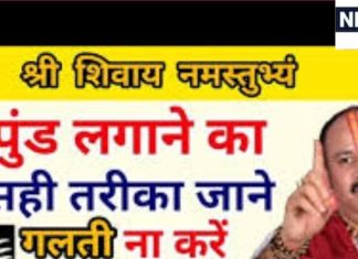 भगवान शिव को त्रिपुंड लगाने से मानसिक शांति और मिलता है नवग्रह दोषों से छुटकारा, जानें त्रिपुंड लगाने का सही तरीका