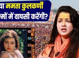 ममता कुलकर्णी फिल्मों में वापसी करेंगी? एक्ट्रेस ने अर्धनारीश्वर अवतार का किया जिक्र, जानें क्या था उनका मतलब