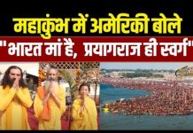 महाकुंभ में अमेरिकी का दिखा अनोखा रंग, संगम पर जप दिया इतना बड़ा मंत्र