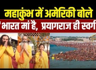 महाकुंभ में अमेरिकी का दिखा अनोखा रंग, संगम पर जप दिया इतना बड़ा मंत्र