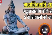 महाशिवरात्रि पर बन रहा अद्भुत संयोग! बुध देव का शनि के घर हो रहा उदय, इन 5 राशिवालों पर जमकर होगी धन वर्षा