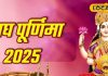 माघ पूर्णिमा पर करें पीले कपड़े और काली हल्दी का ये उपाय… खत्म होगी पैसों की टेंशन! जानें विधि
