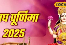 माघ पूर्णिमा पर करें पीले कपड़े और काली हल्दी का ये उपाय… खत्म होगी पैसों की टेंशन! जानें विधि