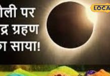 रंगों का त्योहार, भद्रा करेगा परेशान…! होली पर लगेगा साल का पहला चंद्र ग्रहण, पंडित जी से जानें समय