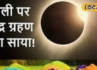 रंगों का त्योहार, भद्रा करेगा परेशान…! होली पर लगेगा साल का पहला चंद्र ग्रहण, पंडित जी से जानें समय
