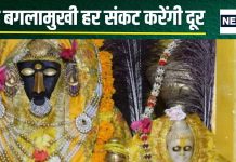 शत्रु, रोग, ग्रह दोष से चाहिए मुक्ति, तो करें बगलामुखी माता का यह पाठ, जानें विधि और फायदे