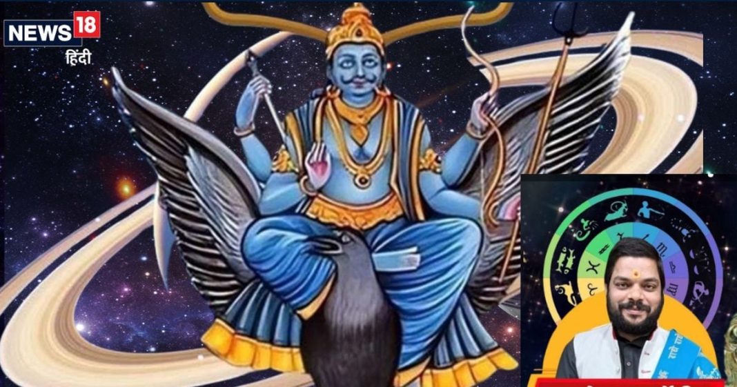 शनिदेव साल 2025 के अंत तक इन 5 राशिवालों पर रहेंगे मेहरबान! कर्मफलदाता की कृपा से हर काम होगा आसान, देखें अपनी राशि