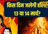 होलिका पर भद्रा का साया… कब है दहन का शुभ मुहूर्त? काशी के ज्योतिषी से जानें सब