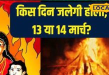 होलिका पर भद्रा का साया… कब है दहन का शुभ मुहूर्त? काशी के ज्योतिषी से जानें सब