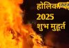 होली 2025: होलिका दहन का शुभ मुहूर्त और भद्रा का साया.