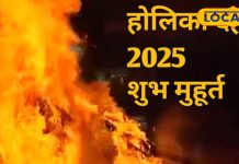 होली 2025: होलिका दहन का शुभ मुहूर्त और भद्रा का साया.