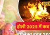 होली की डेट को लेकर है कंफ्यूजन तो तुरंत कर लें दूर, अयोध्या के ज्योतिषी से जानें होलिका दहन का शुभ मुहूर्त