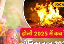 होली की डेट को लेकर है कंफ्यूजन तो तुरंत कर लें दूर, अयोध्या के ज्योतिषी से जानें होलिका दहन का शुभ मुहूर्त
